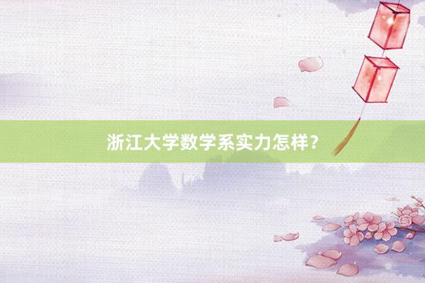 浙江大学数学系实力怎样？