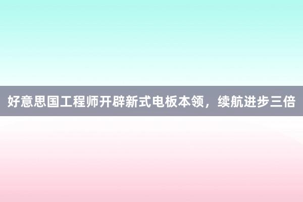 好意思国工程师开辟新式电板本领，续航进步三倍