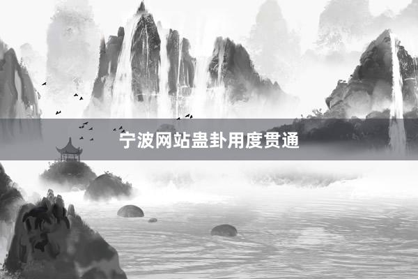 宁波网站蛊卦用度贯通