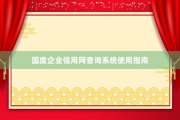 国度企业信用网查询系统使用指南