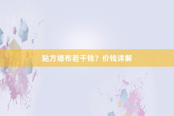 贴方墙布若干钱？价钱详解