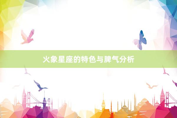 火象星座的特色与脾气分析