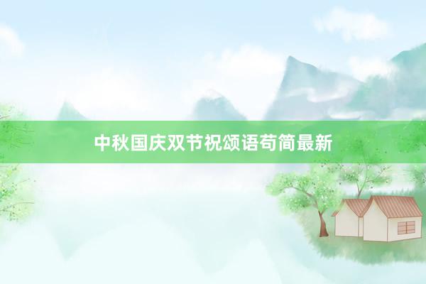 中秋国庆双节祝颂语苟简最新