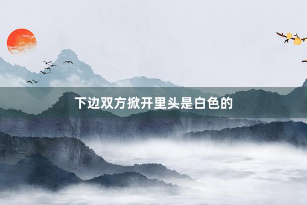 下边双方掀开里头是白色的