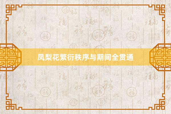 凤梨花繁衍秩序与期间全贯通