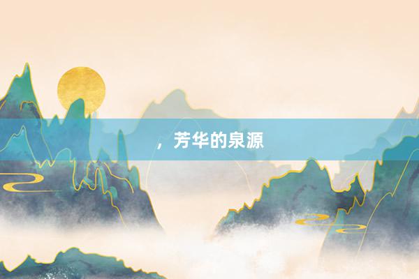 ，芳华的泉源