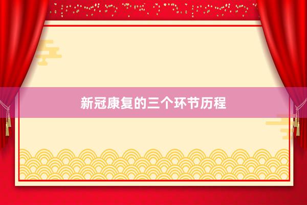新冠康复的三个环节历程