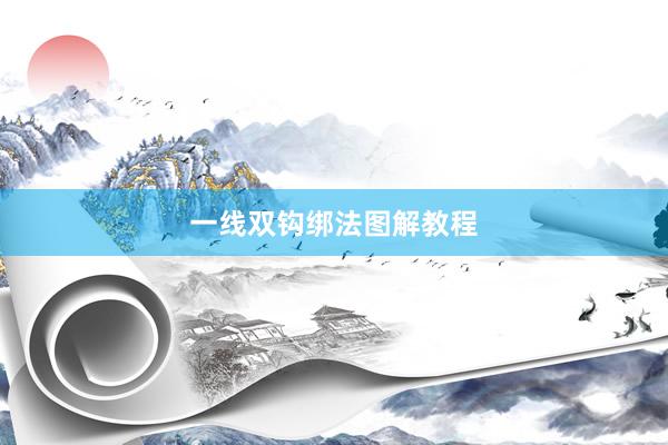 一线双钩绑法图解教程