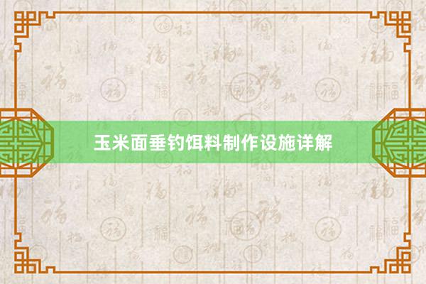 玉米面垂钓饵料制作设施详解