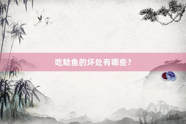 吃鲶鱼的坏处有哪些？
