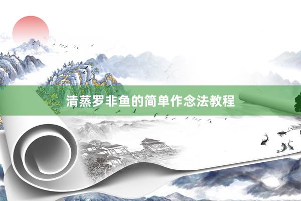 清蒸罗非鱼的简单作念法教程